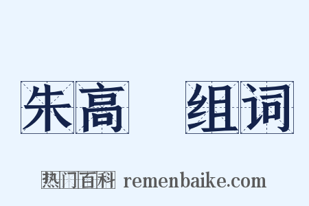 朱高熾组词是什么意思的图片